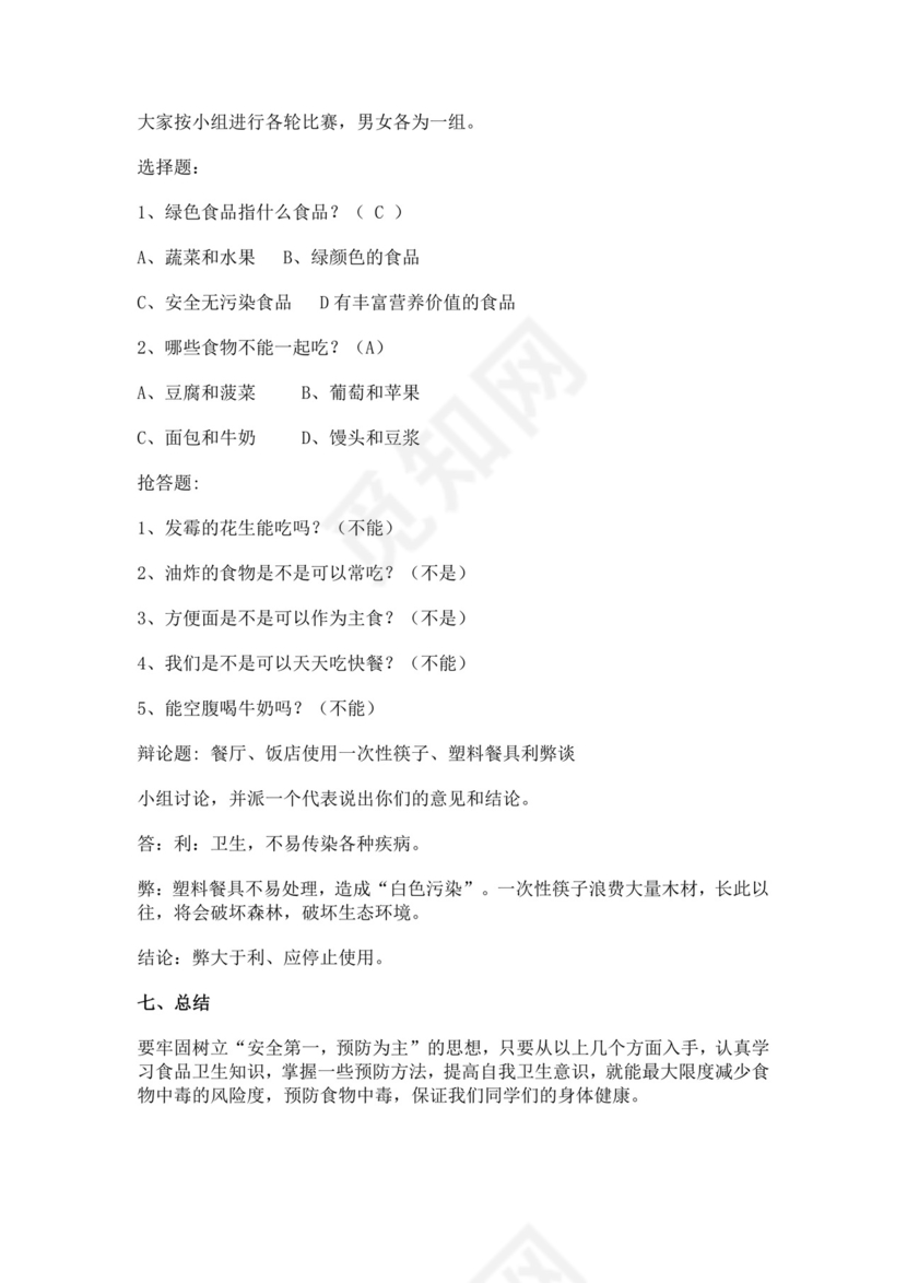 白色简洁食品安全教案安全教育教学教案模板