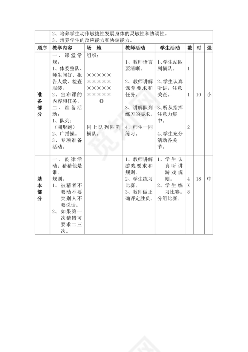白色简洁小学体育教案学校教师教学教案模板