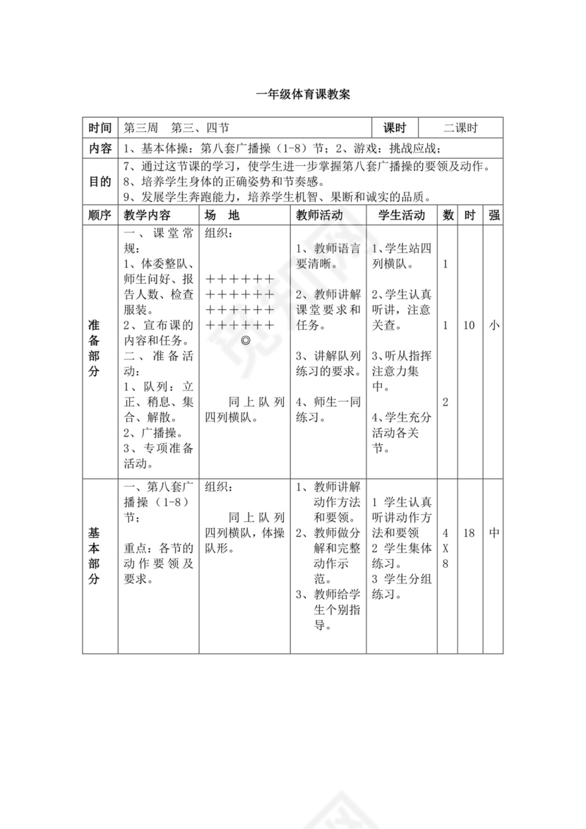白色简洁小学体育教案学校教师教学教案模板