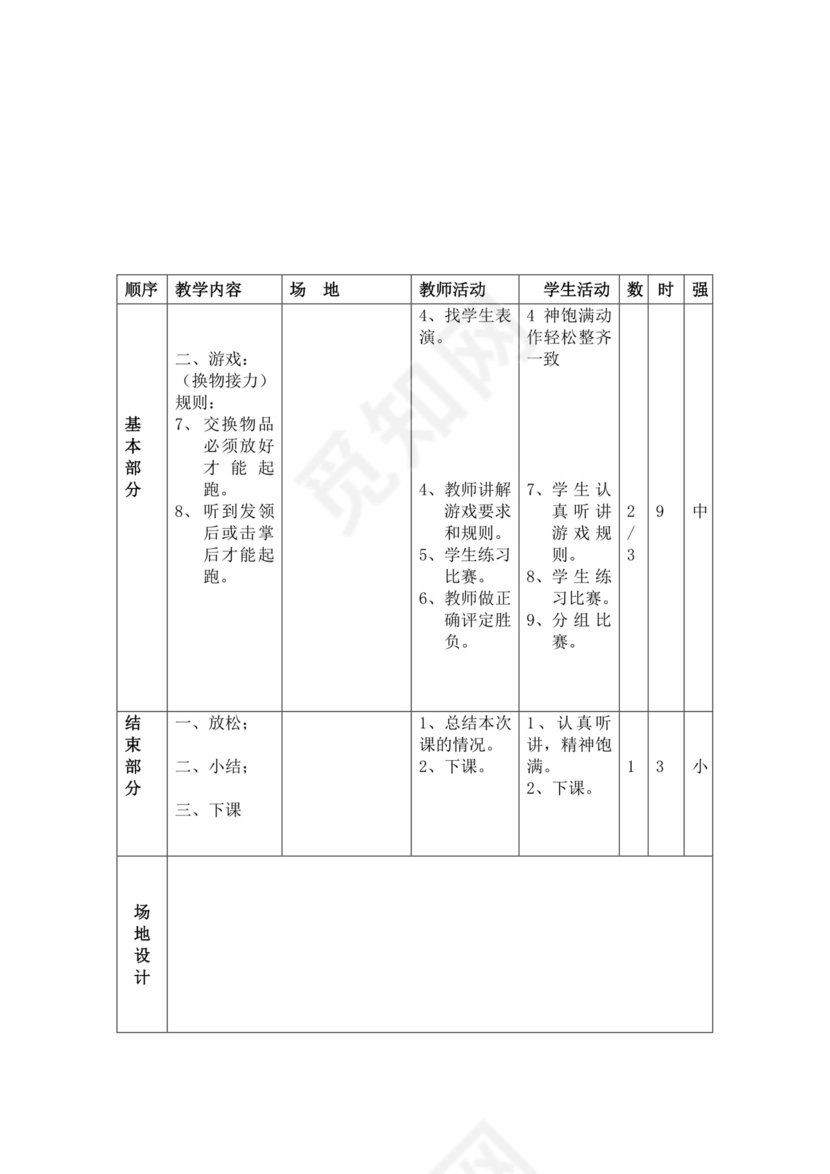 白色简洁小学体育教案学校教师教学教案模板