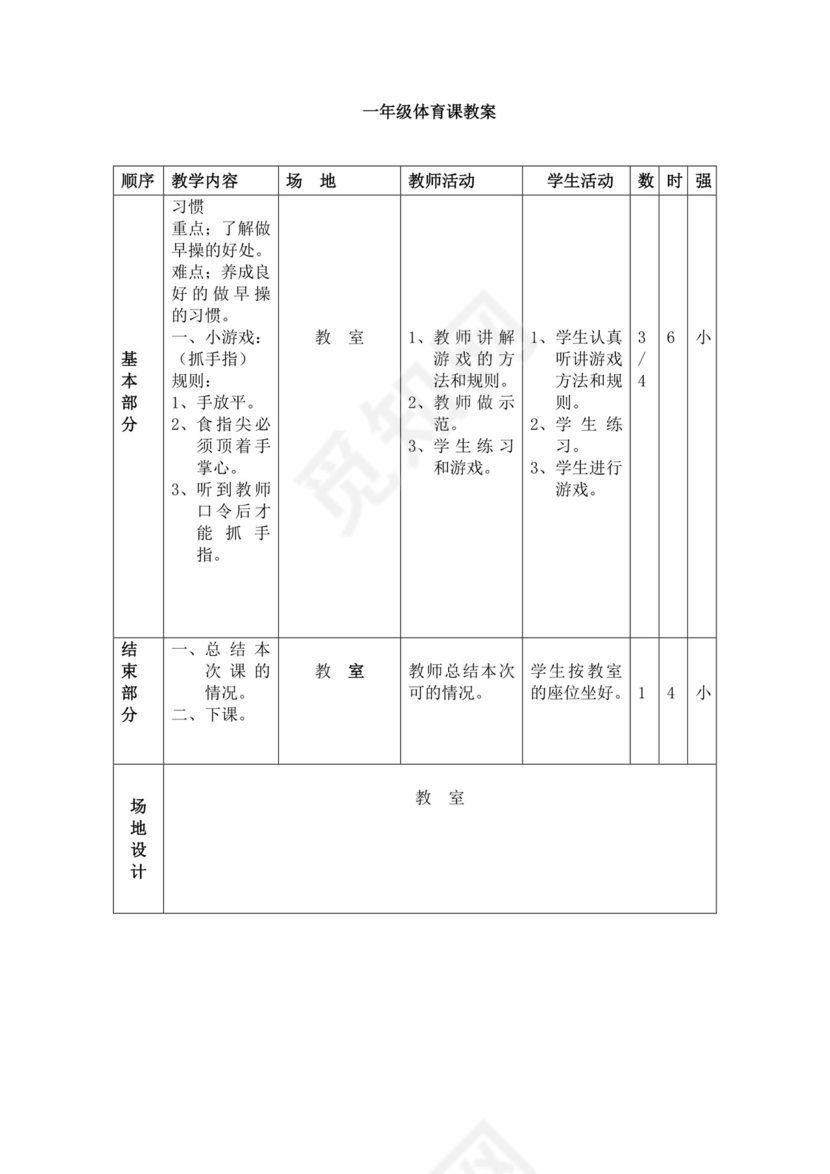白色简洁小学体育教案学校教师教学教案模板