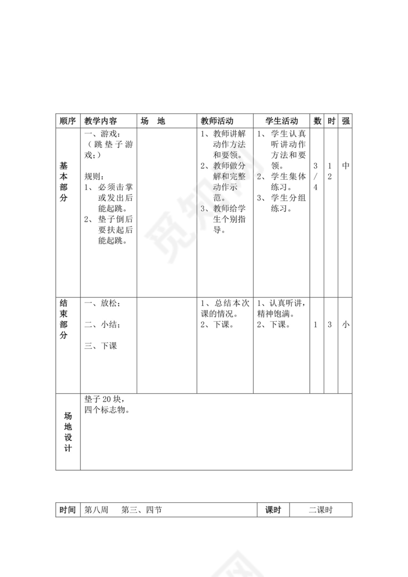 白色简洁小学体育教案学校教师教学教案模板
