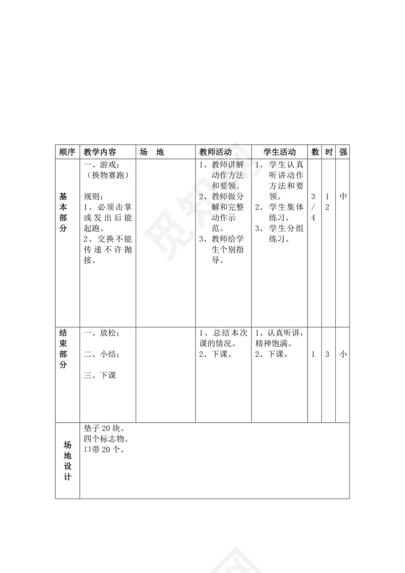 白色简洁小学体育教案学校教师教学教案模板