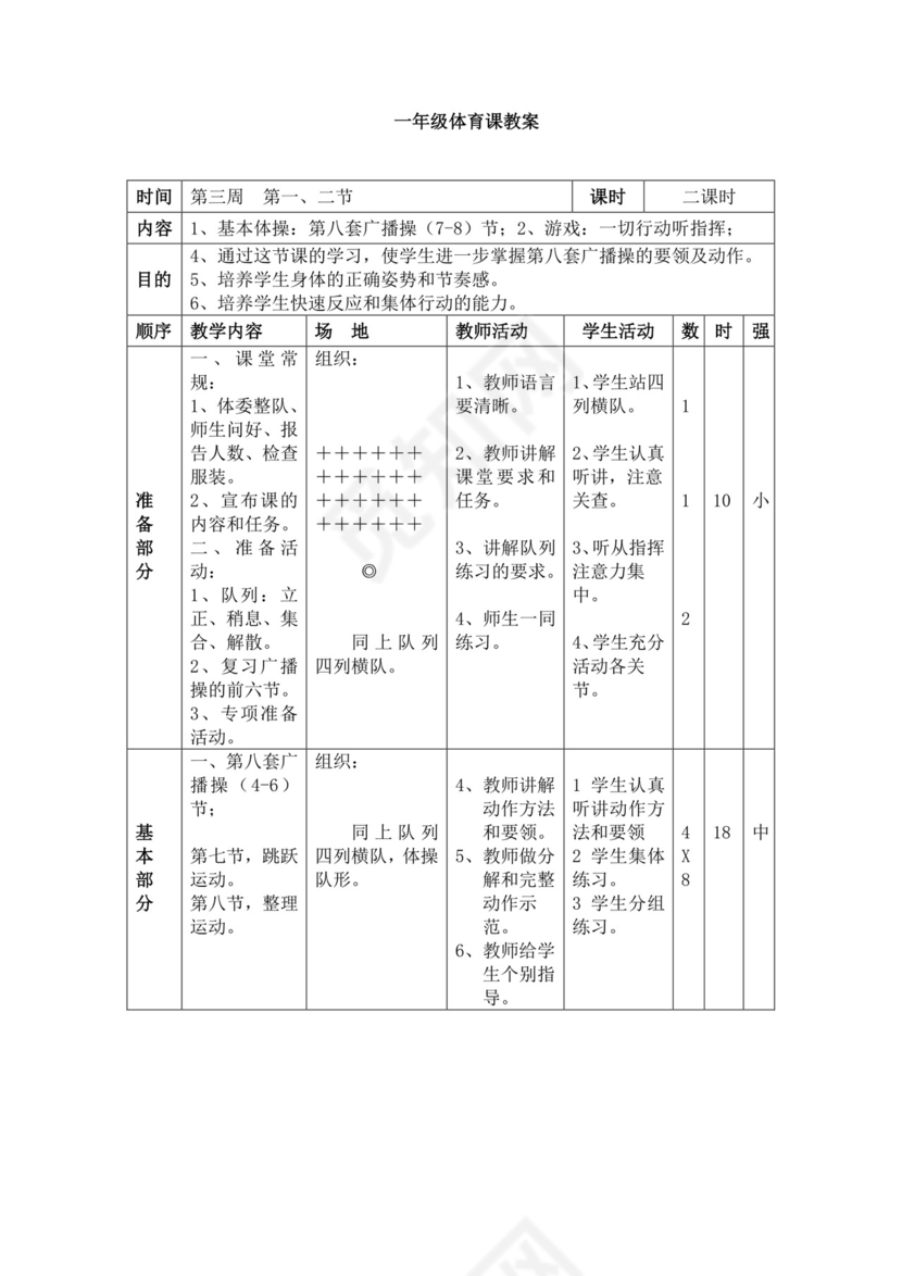 白色简洁小学体育教案学校教师教学教案模板