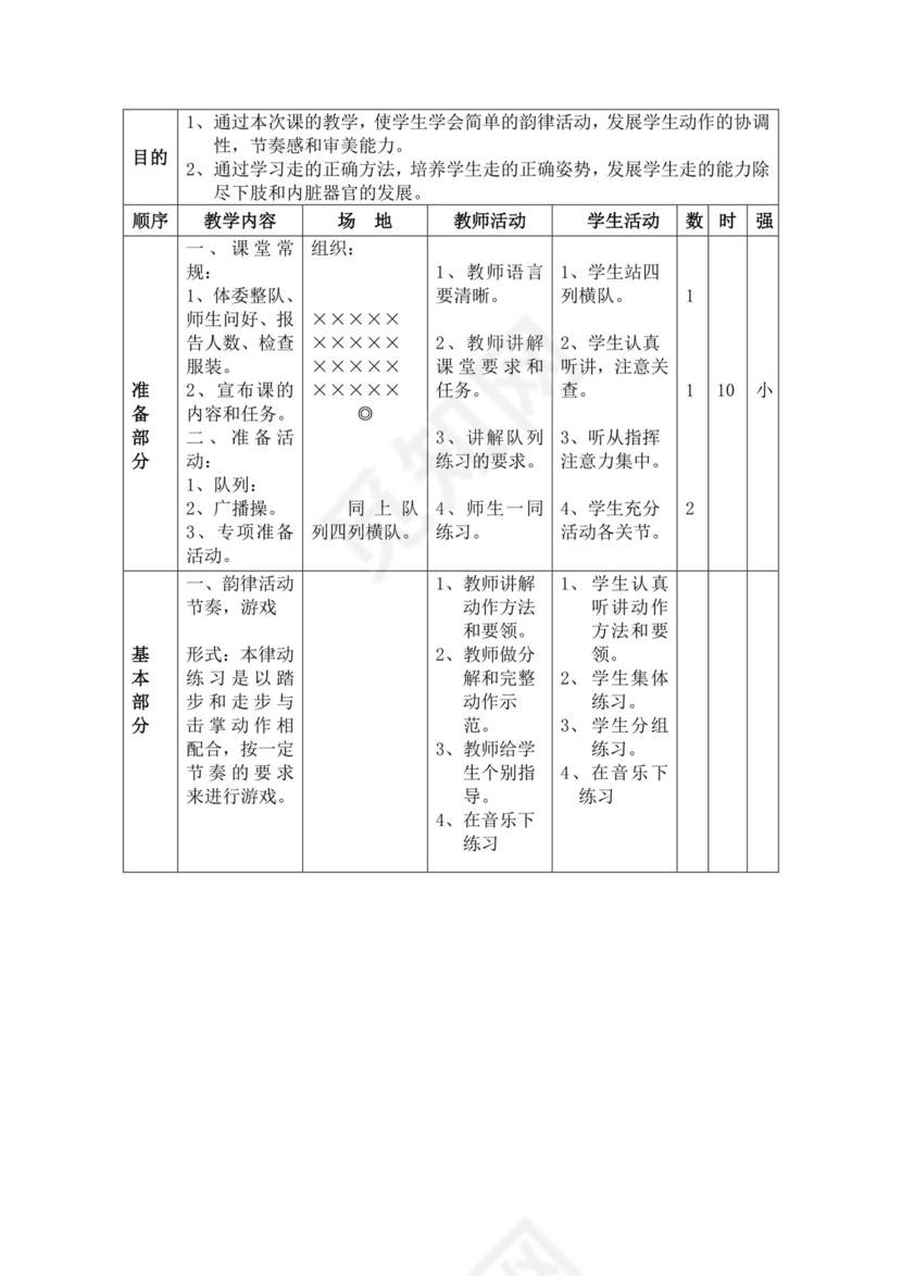 白色简洁小学体育教案学校教师教学教案模板