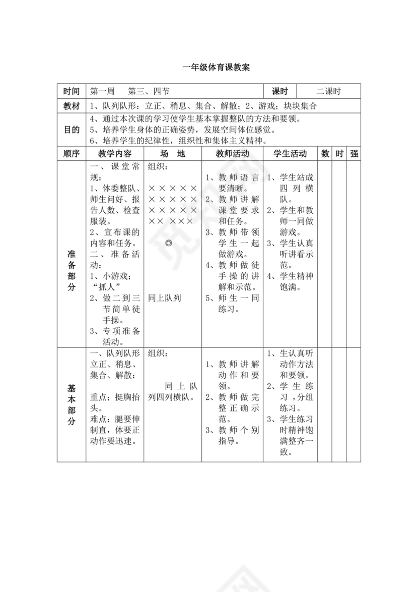 白色简洁小学体育教案学校教师教学教案模板