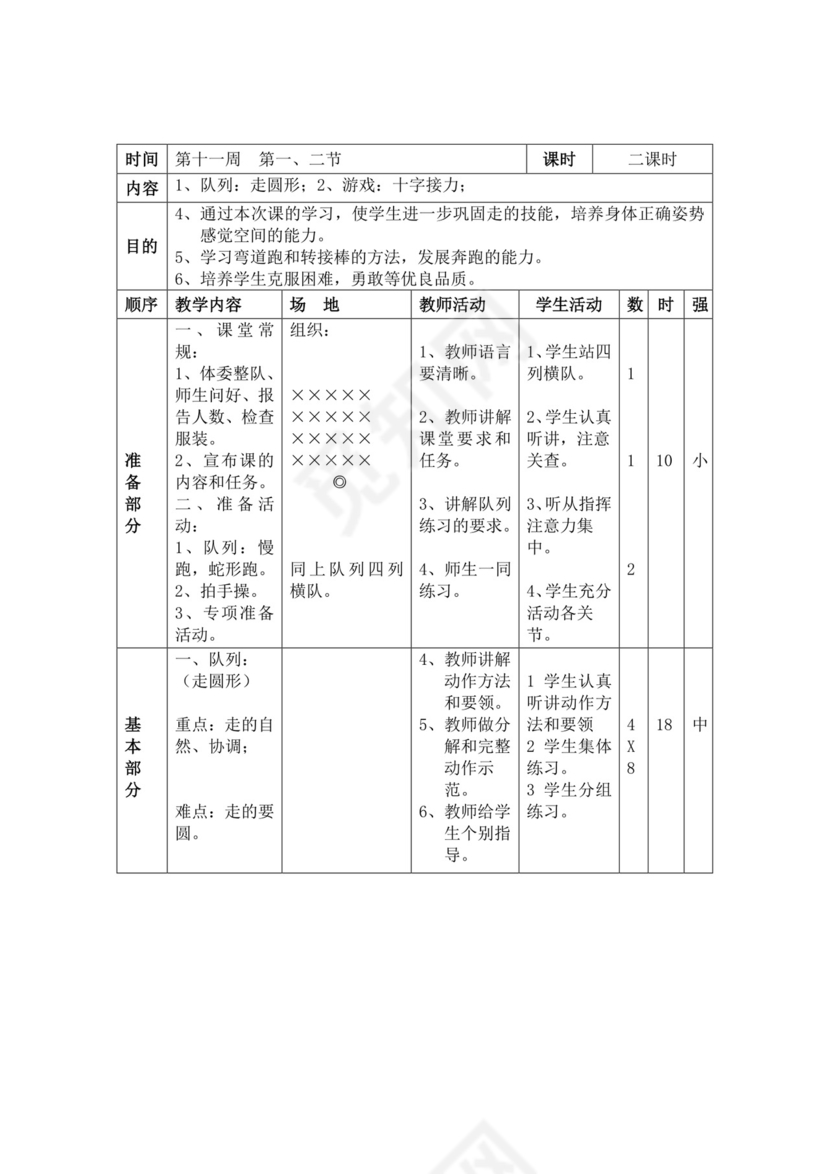 白色简洁小学体育教案学校教师教学教案模板