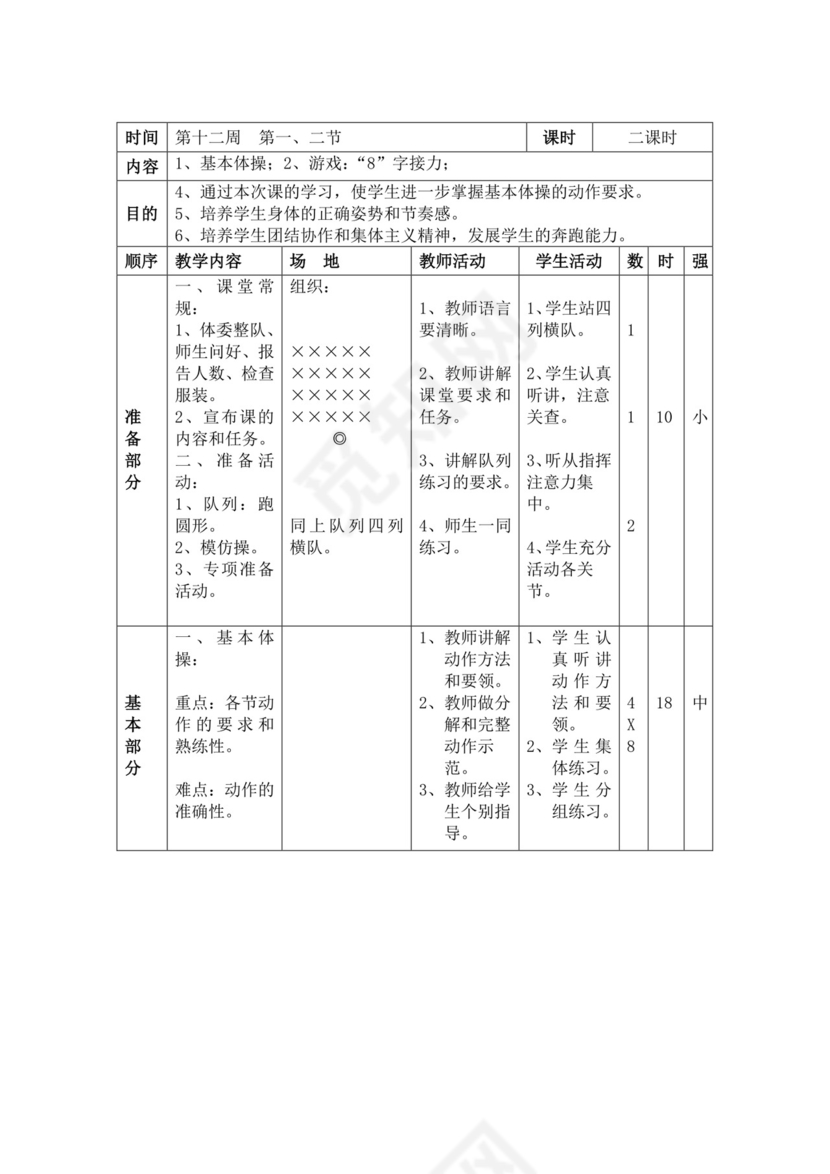 白色简洁小学体育教案学校教师教学教案模板