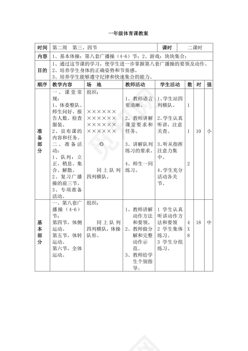 白色简洁小学体育教案学校教师教学教案模板