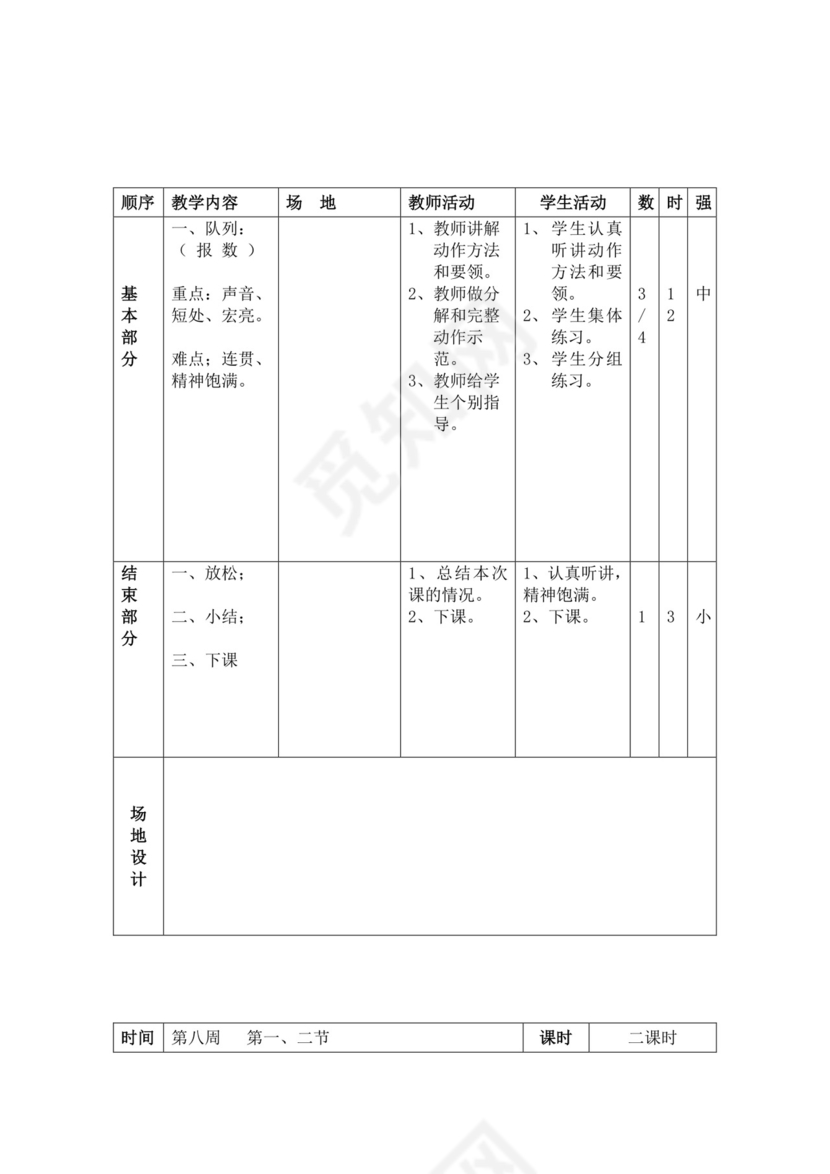 白色简洁小学体育教案学校教师教学教案模板