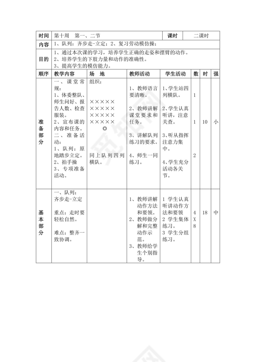 白色简洁小学体育教案学校教师教学教案模板