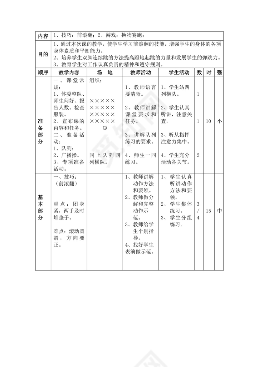 白色简洁小学体育教案学校教师教学教案模板