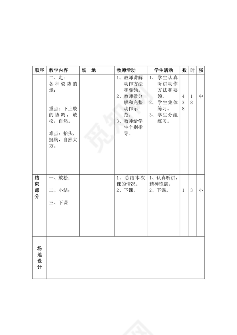 白色简洁小学体育教案学校教师教学教案模板