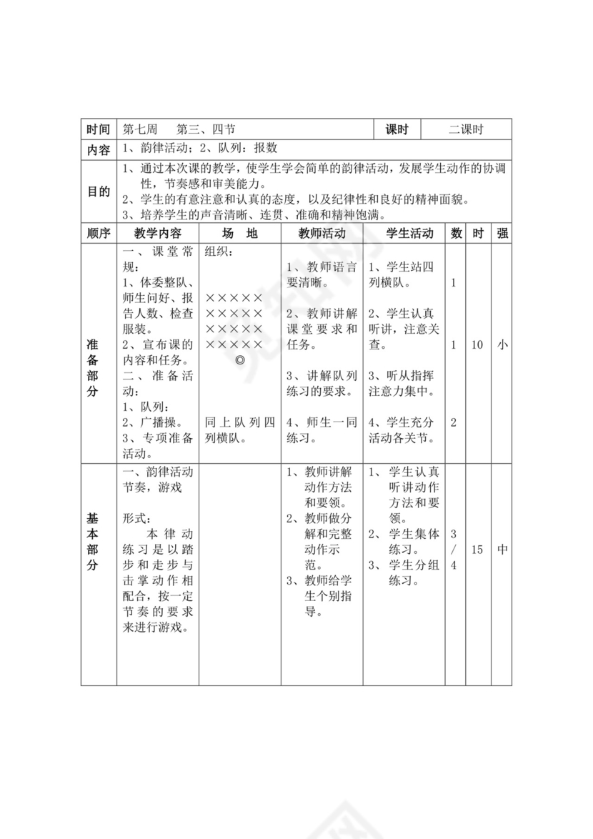 白色简洁小学体育教案学校教师教学教案模板