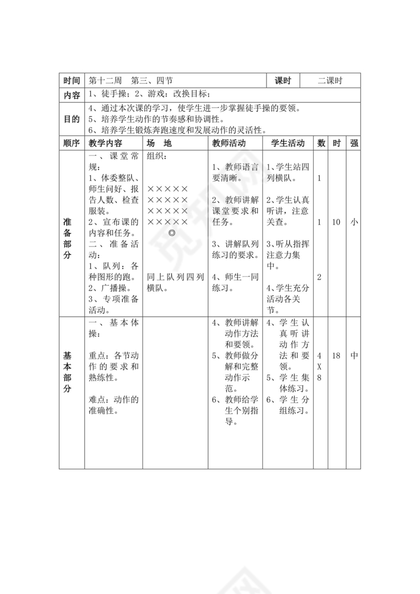 白色简洁小学体育教案学校教师教学教案模板