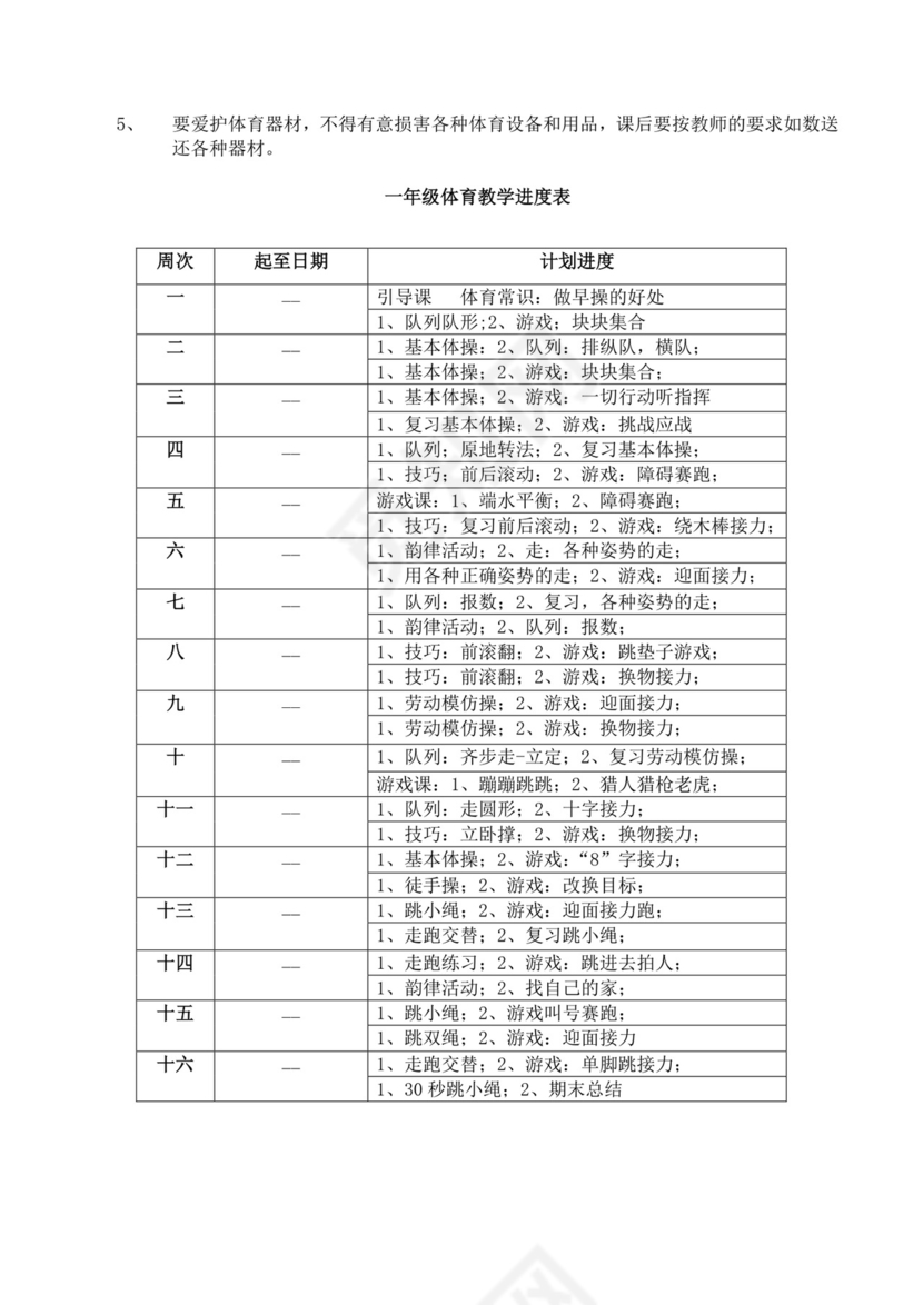 白色简洁小学体育教案学校教师教学教案模板