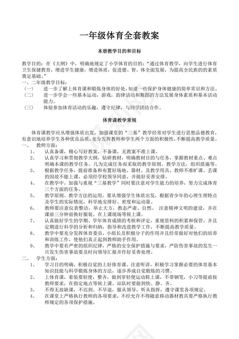 白色简洁小学体育教案学校教师教学教案模板