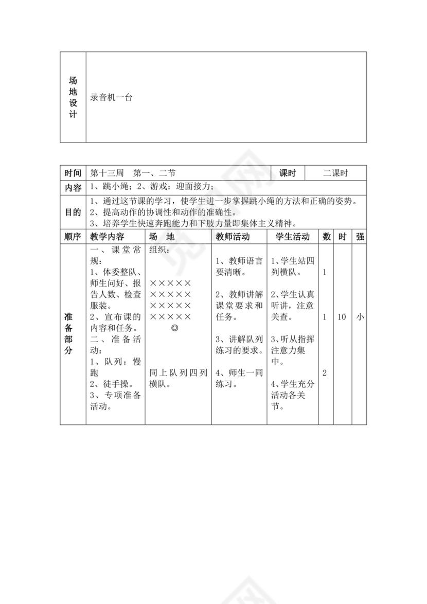 白色简洁小学体育教案学校教师教学教案模板