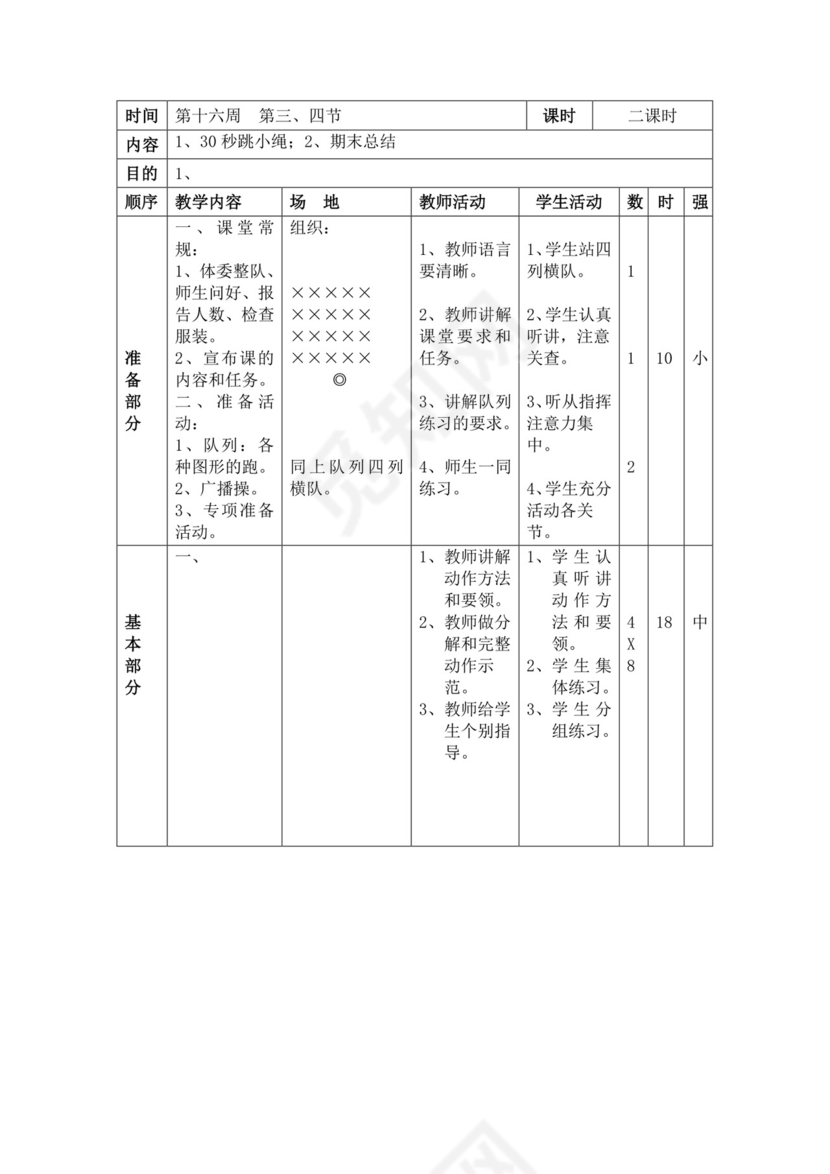 白色简洁小学体育教案学校教师教学教案模板