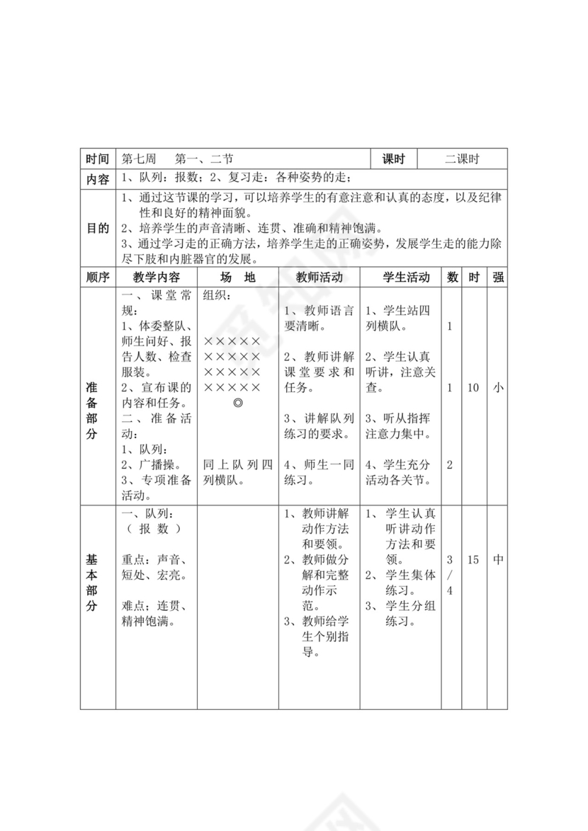 白色简洁小学体育教案学校教师教学教案模板
