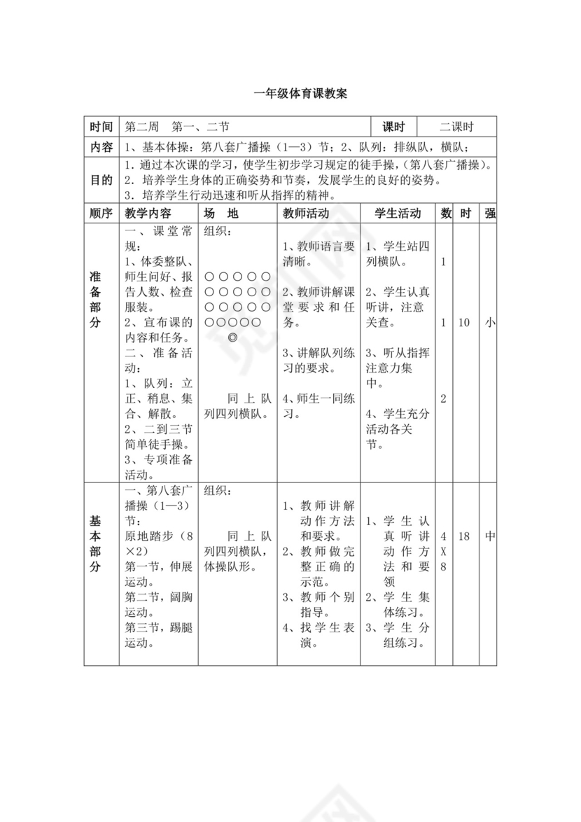 白色简洁小学体育教案学校教师教学教案模板
