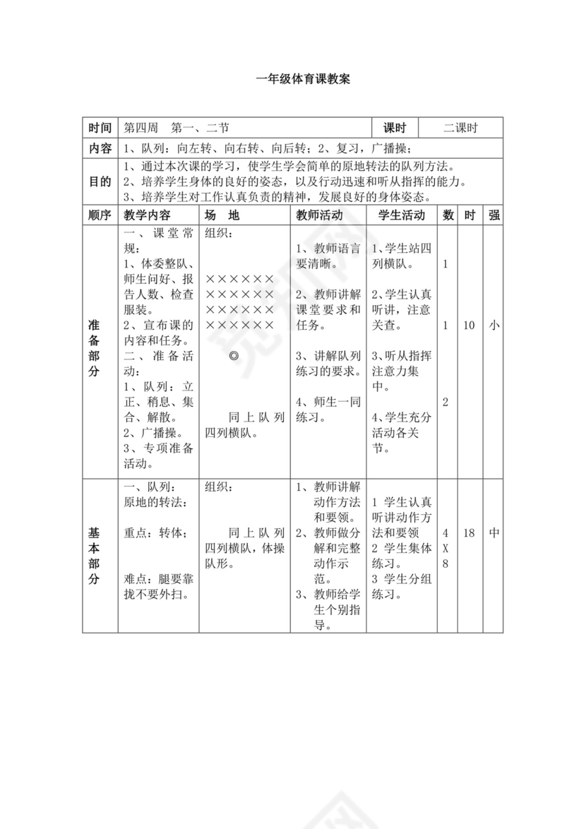 白色简洁小学体育教案学校教师教学教案模板