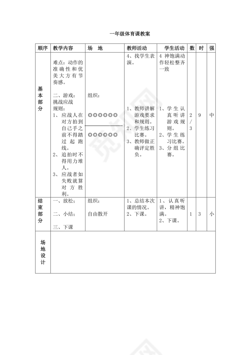 白色简洁小学体育教案学校教师教学教案模板