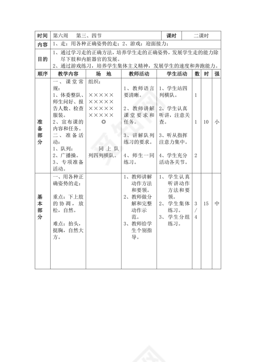 白色简洁小学体育教案学校教师教学教案模板