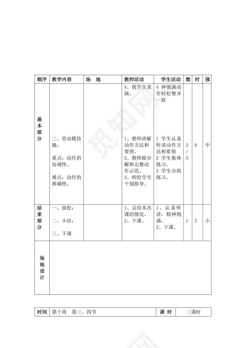 白色简洁小学体育教案学校教师教学教案模板