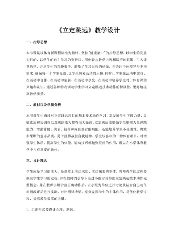 白色简洁小学体育教案学校教师教学教案模板