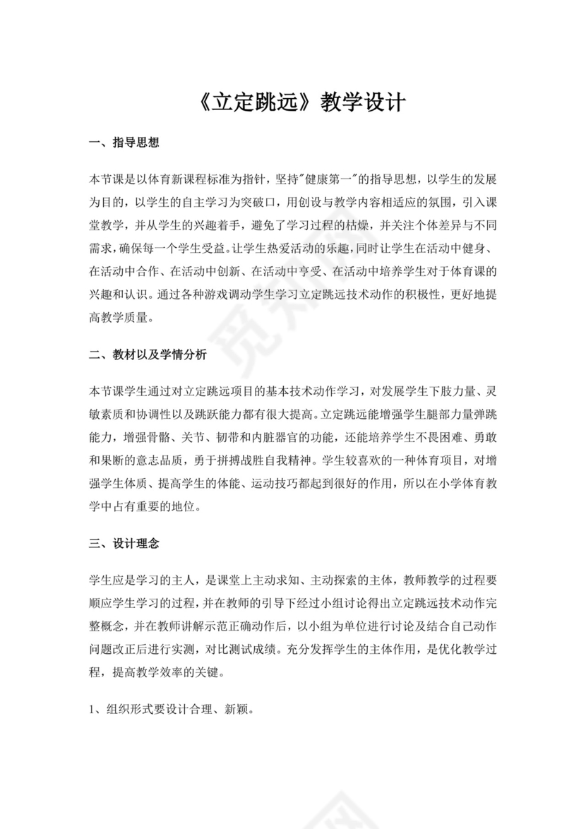 白色简洁小学体育教案学校教师教学教案模板