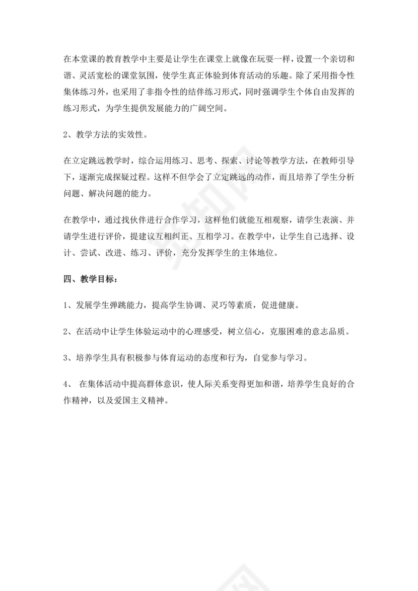 白色简洁小学体育教案学校教师教学教案模板