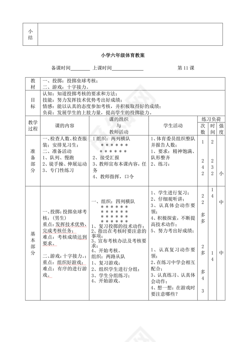 白色简洁小学体育教案学校教师教学教案模板