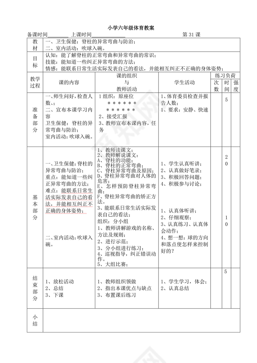 白色简洁小学体育教案学校教师教学教案模板