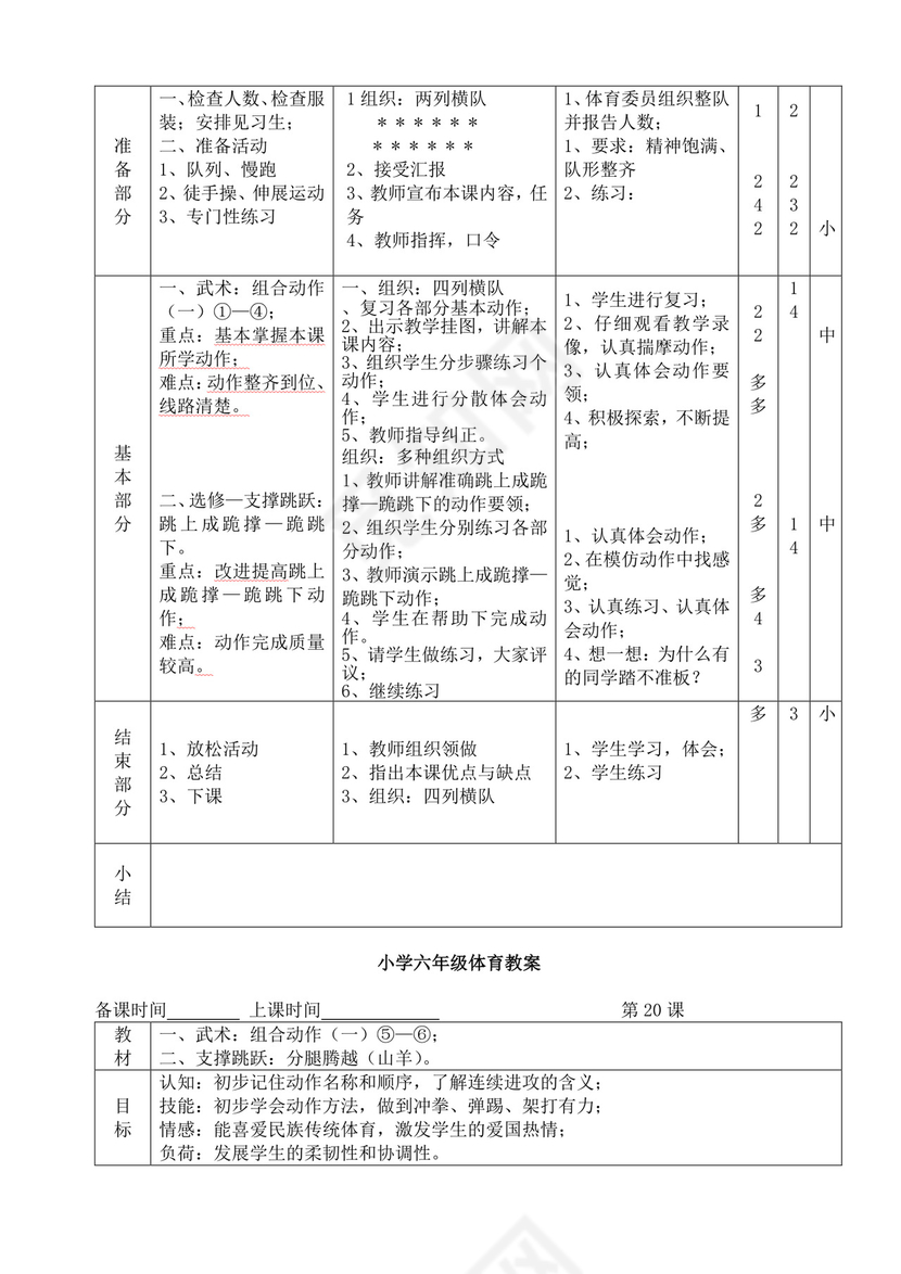 白色简洁小学体育教案学校教师教学教案模板