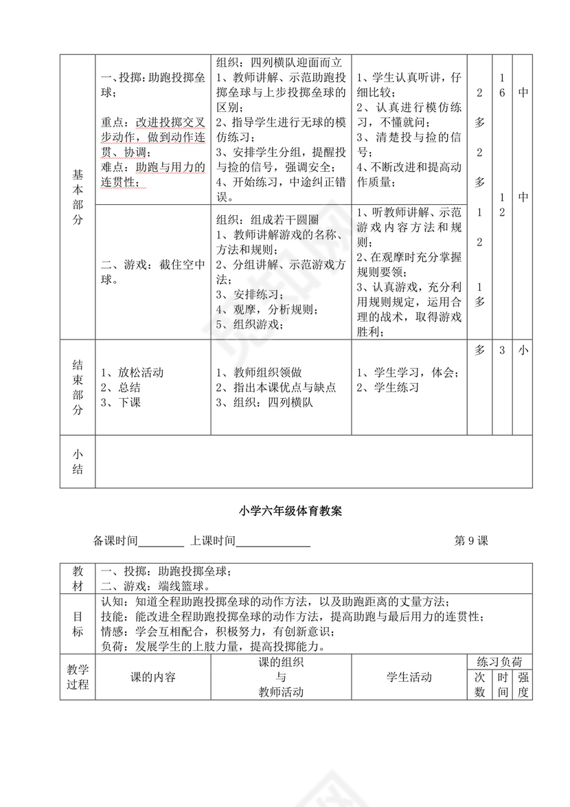 白色简洁小学体育教案学校教师教学教案模板