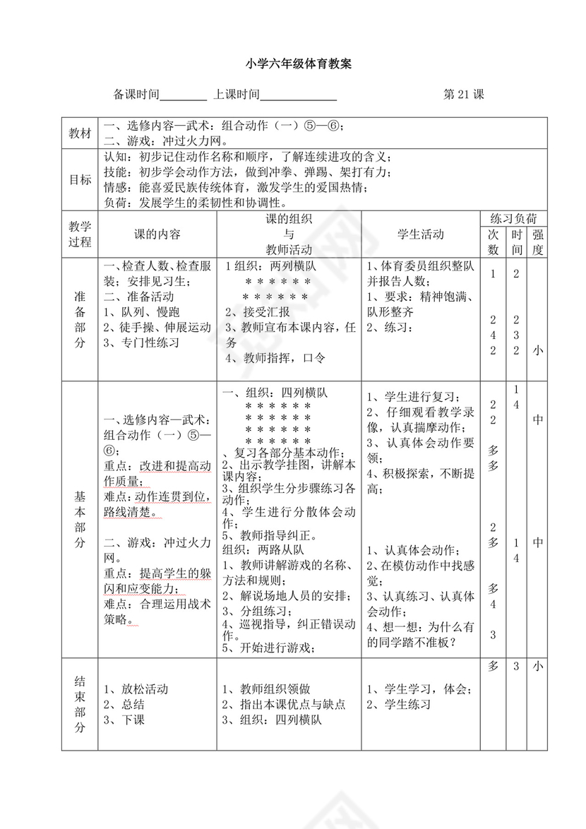 白色简洁小学体育教案学校教师教学教案模板