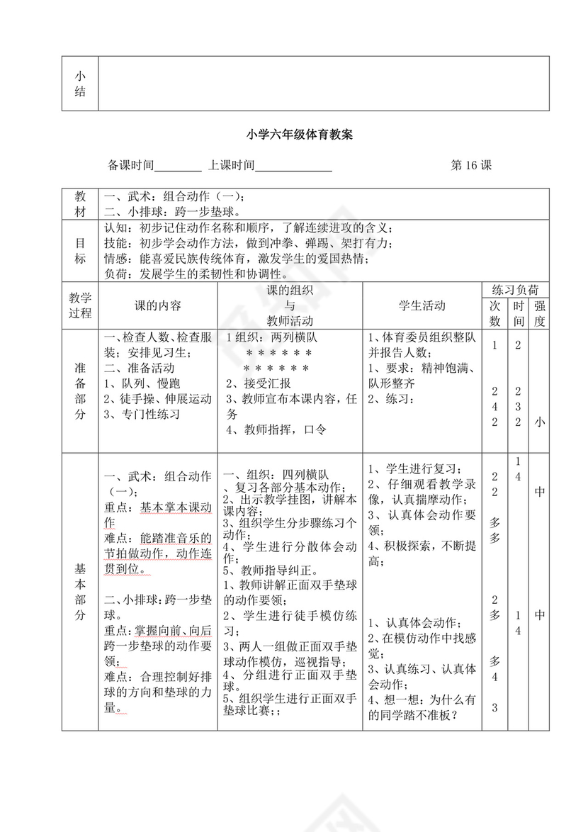 白色简洁小学体育教案学校教师教学教案模板