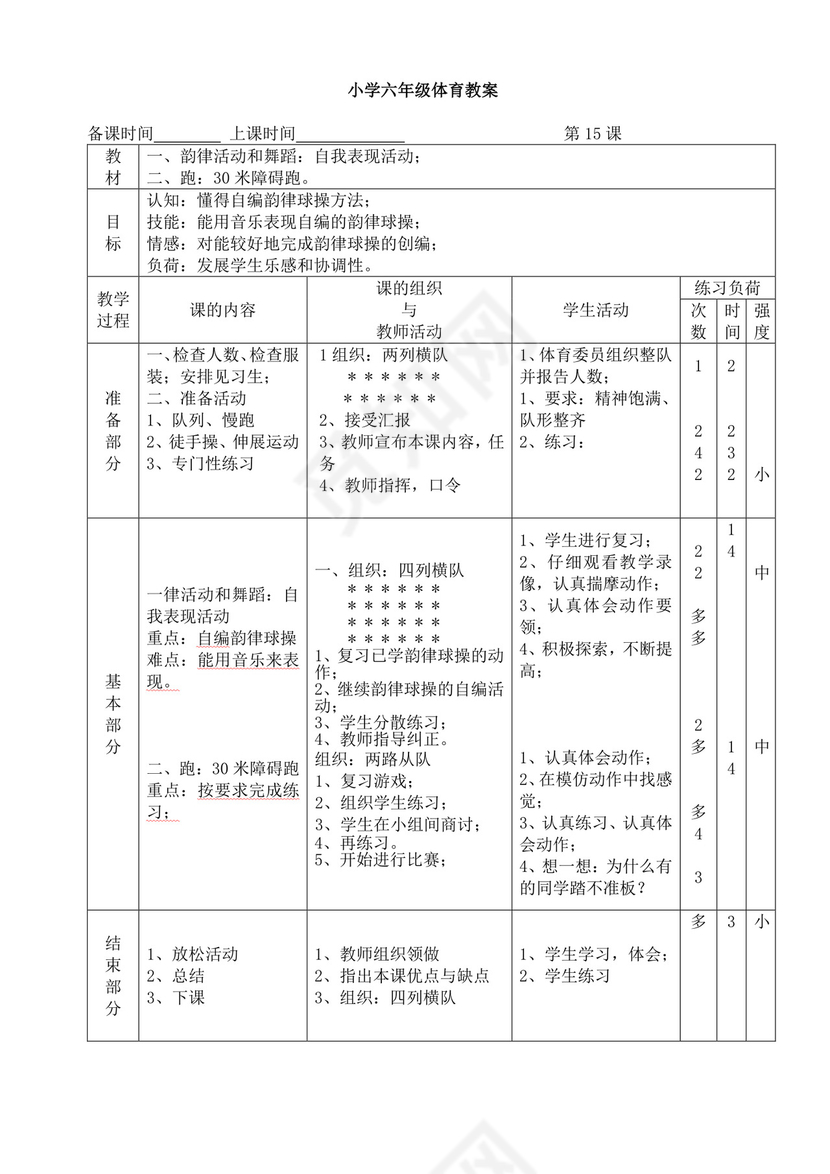 白色简洁小学体育教案学校教师教学教案模板