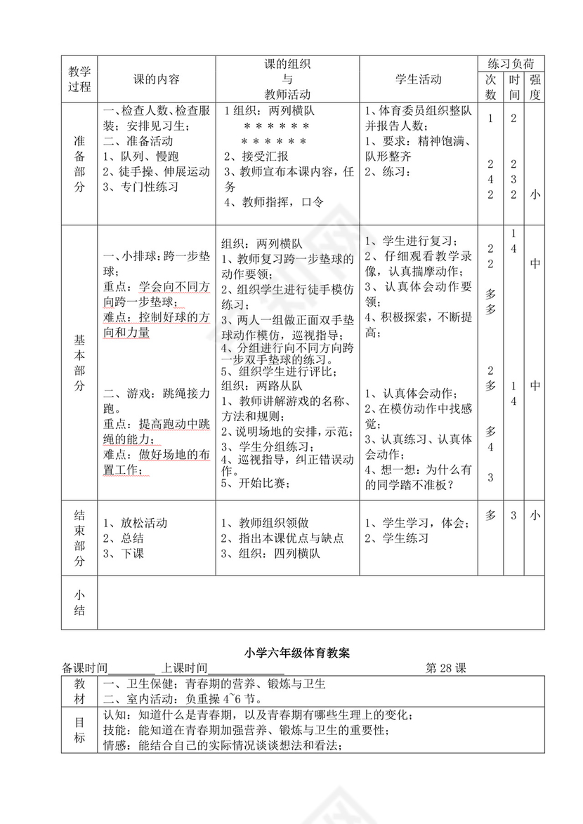 白色简洁小学体育教案学校教师教学教案模板