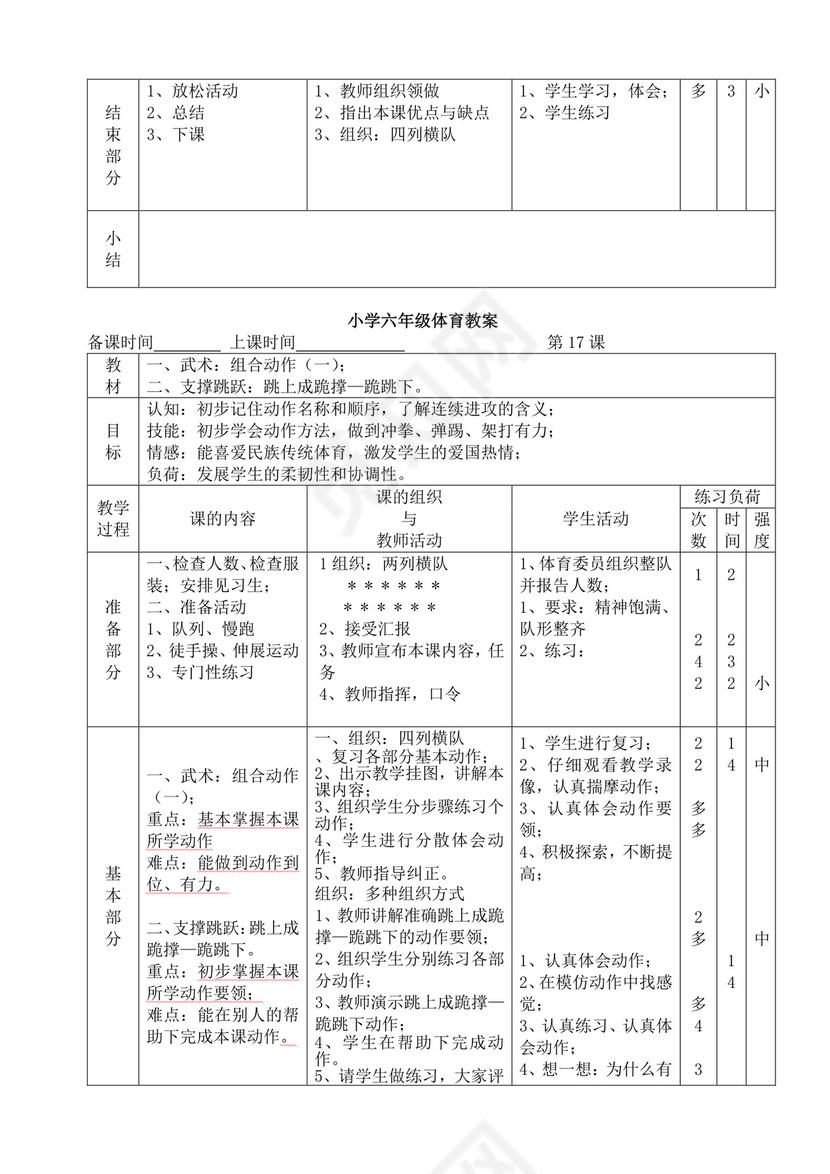 白色简洁小学体育教案学校教师教学教案模板