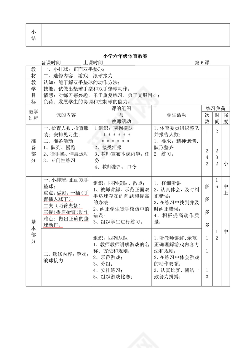 白色简洁小学体育教案学校教师教学教案模板