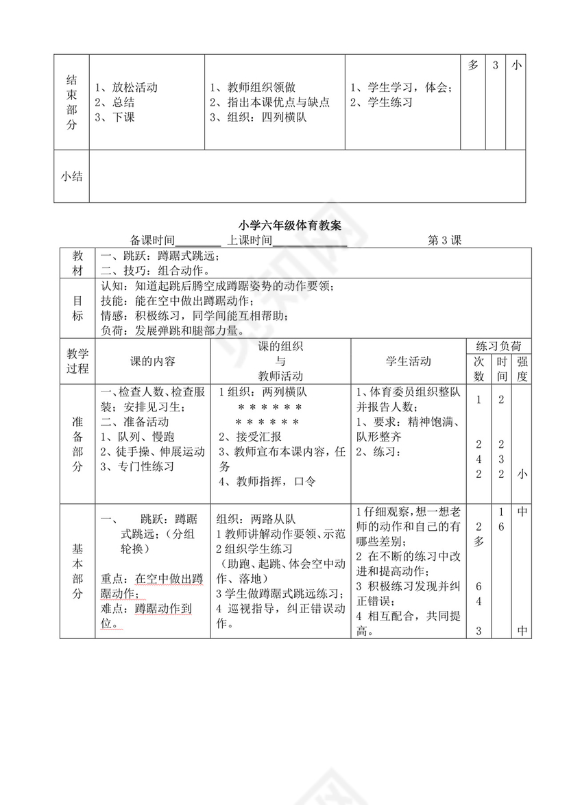 白色简洁小学体育教案学校教师教学教案模板