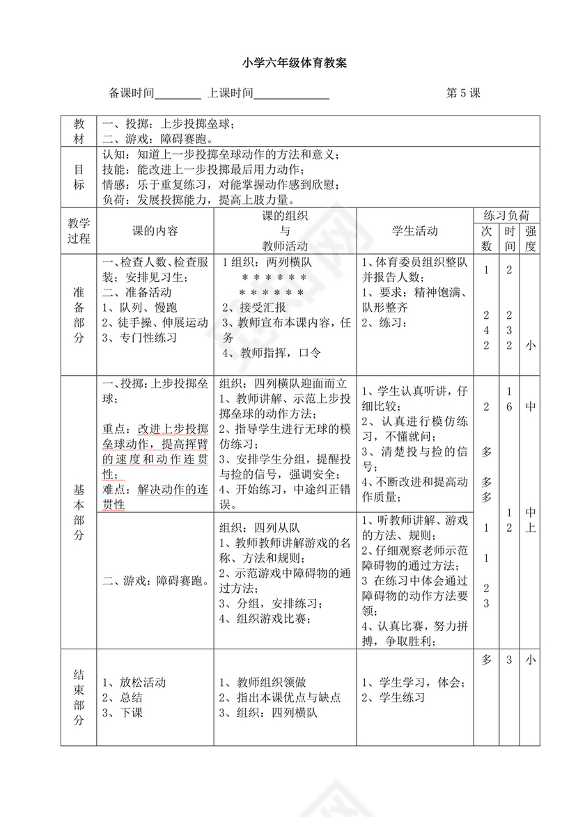 白色简洁小学体育教案学校教师教学教案模板