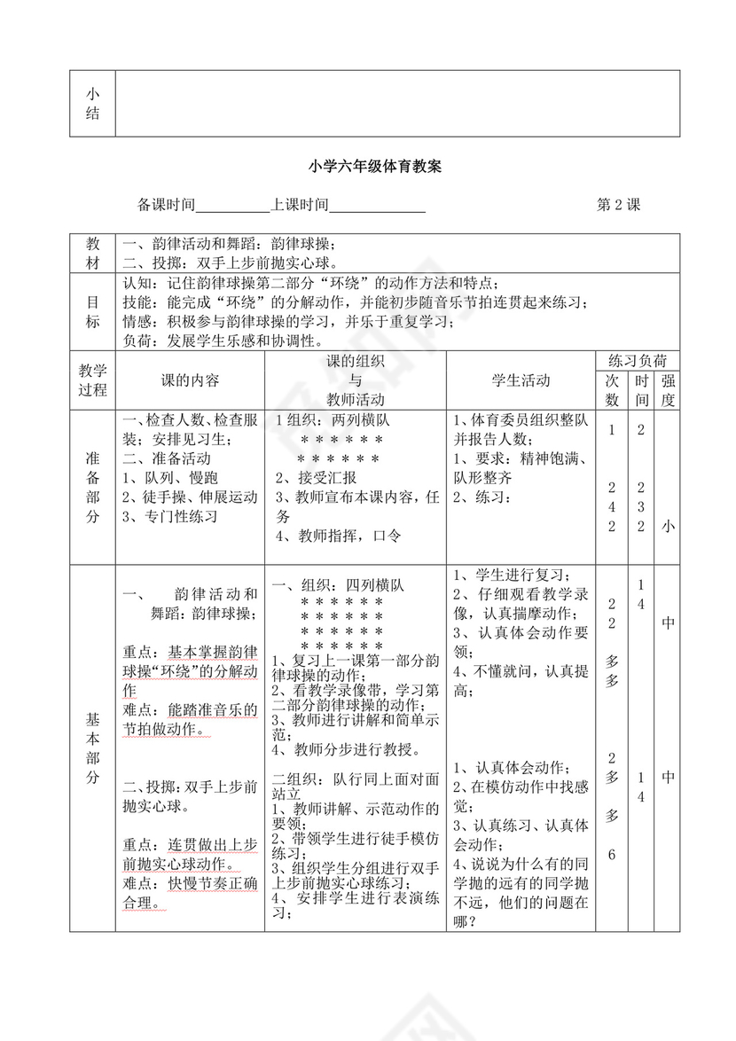 白色简洁小学体育教案学校教师教学教案模板