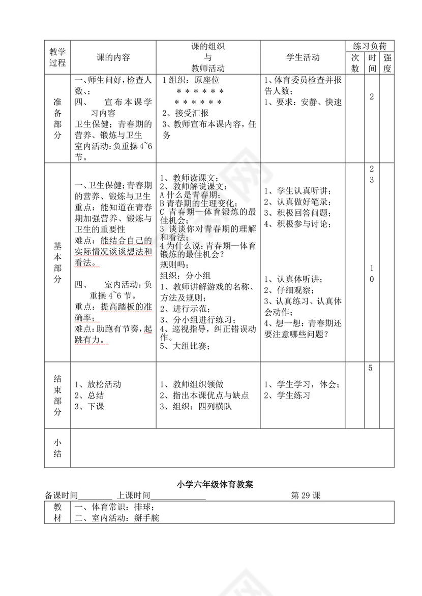 白色简洁小学体育教案学校教师教学教案模板