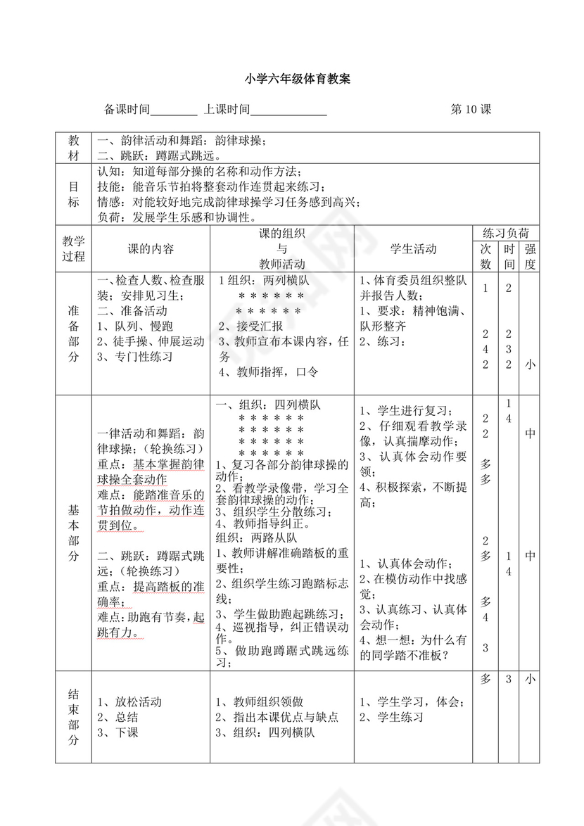 白色简洁小学体育教案学校教师教学教案模板