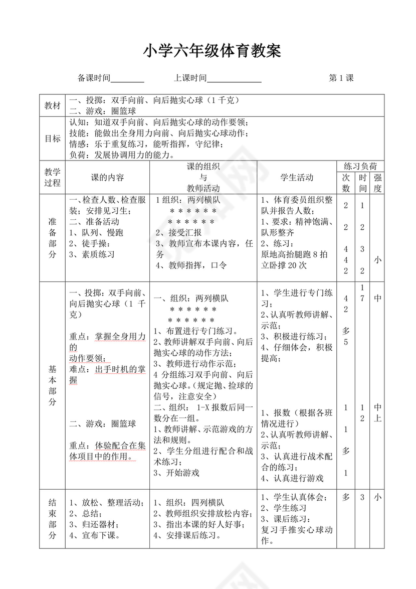 白色简洁小学体育教案学校教师教学教案模板