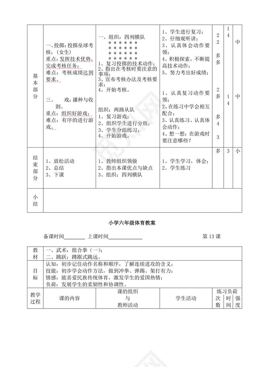白色简洁小学体育教案学校教师教学教案模板