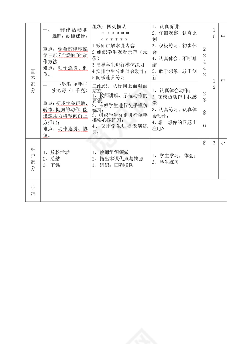 白色简洁小学体育教案学校教师教学教案模板